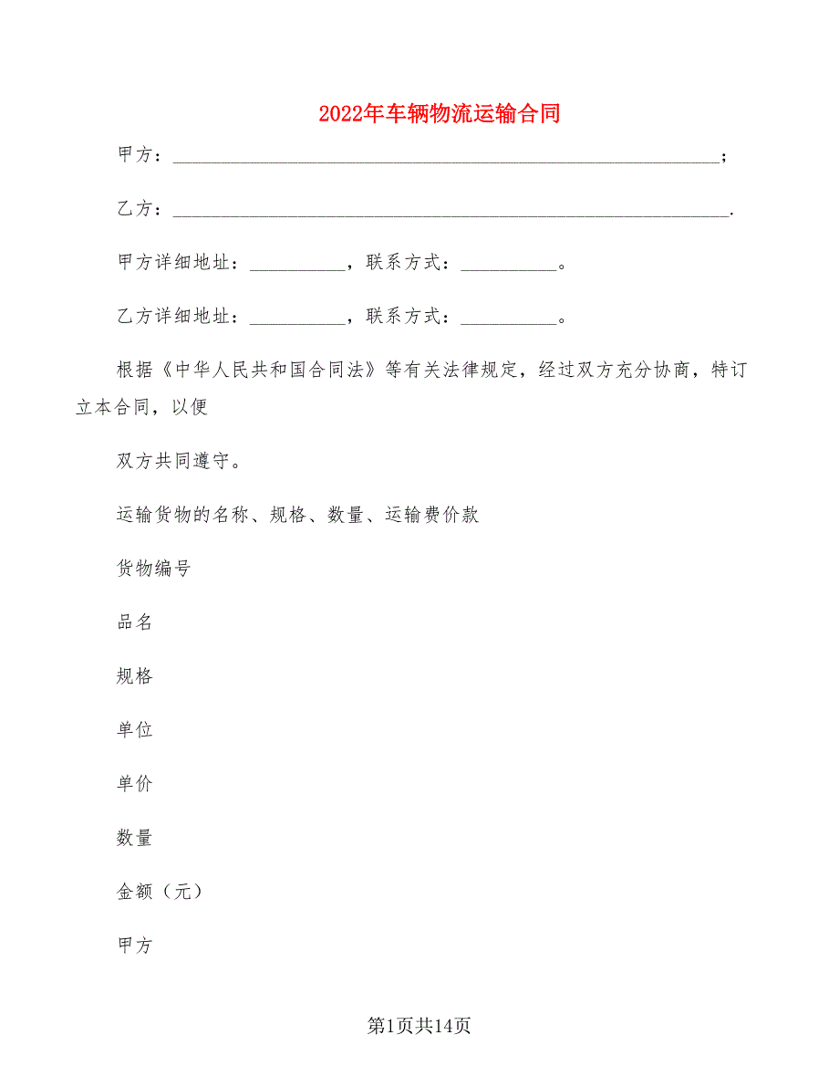 2022年车辆物流运输合同_第1页