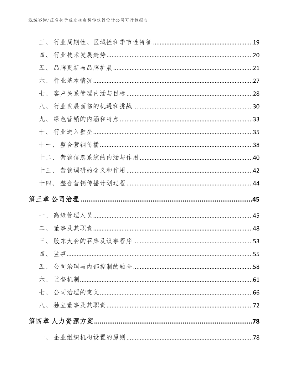 茂名关于成立生命科学仪器设计公司可行性报告_模板范文_第4页