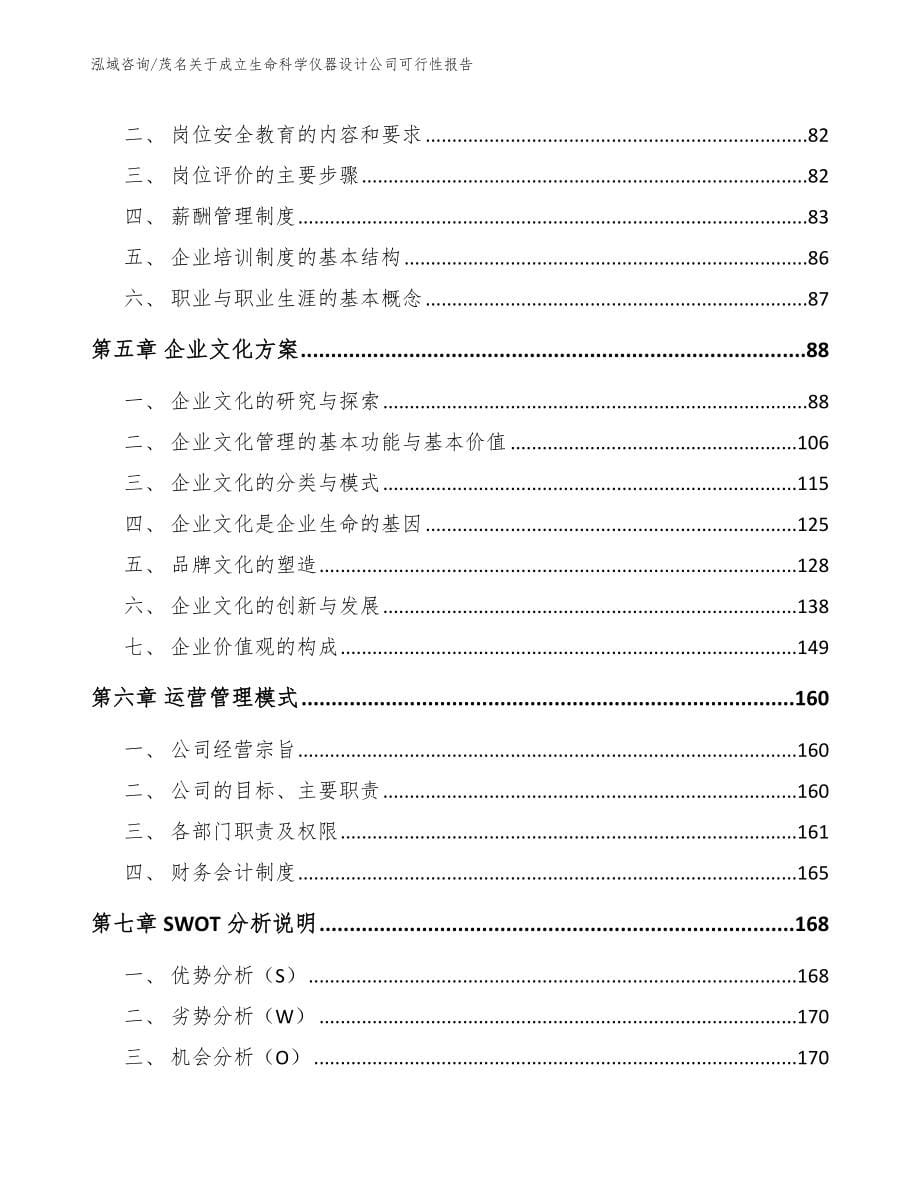 茂名关于成立生命科学仪器设计公司可行性报告_模板范文_第5页