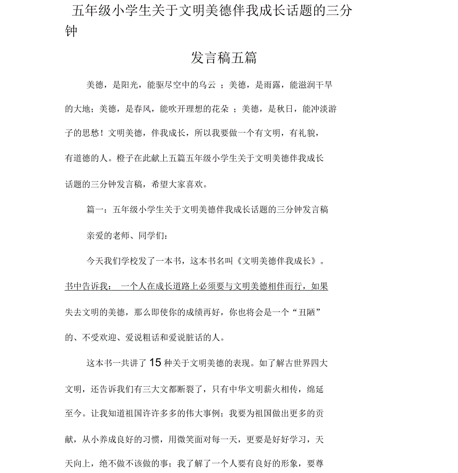 五年级小学生关于文明美德伴我成长话题的三分钟发言稿五篇_第1页