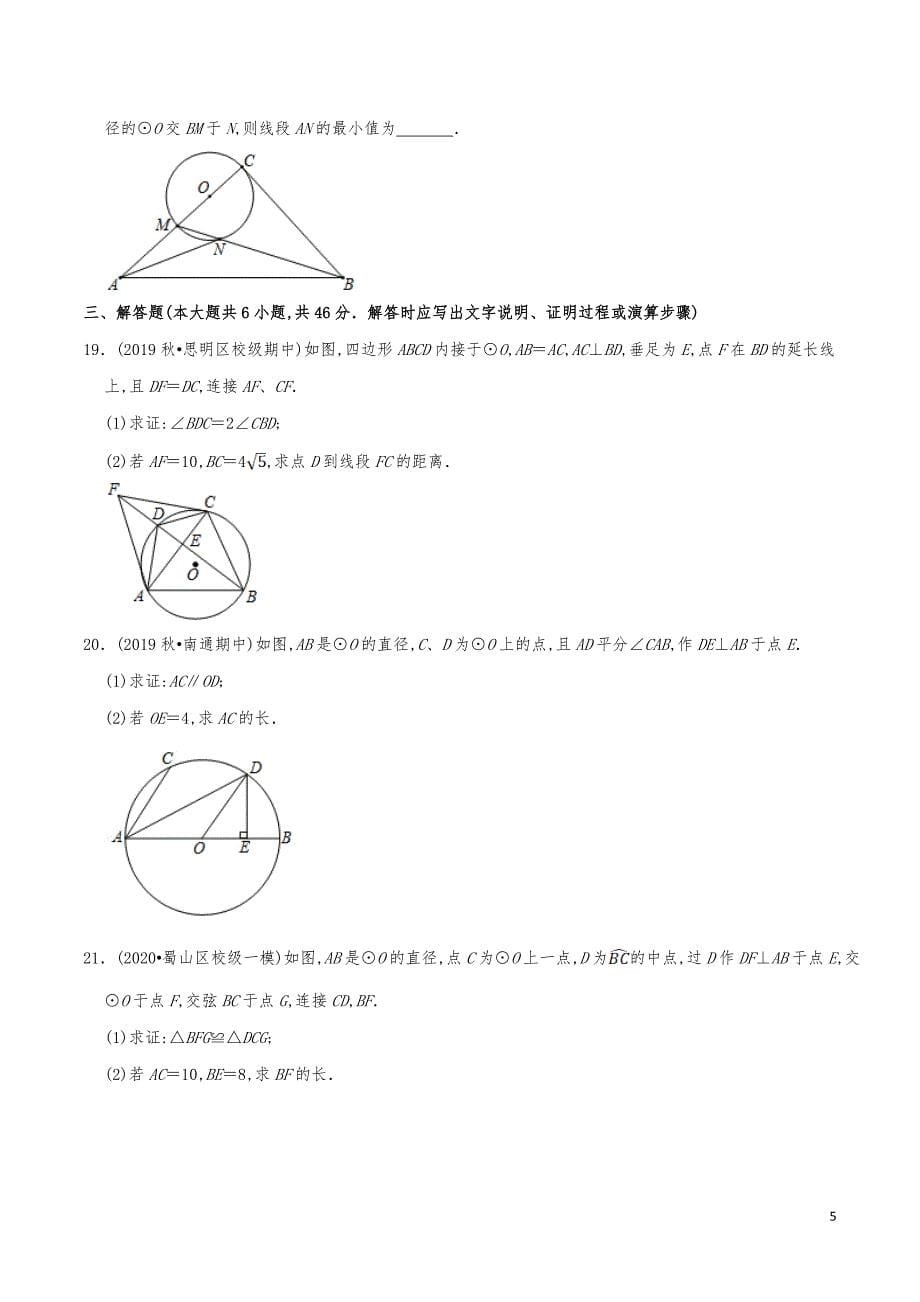 九年级数学下册《圆周角与圆心角的关系》分项练习真题_第5页