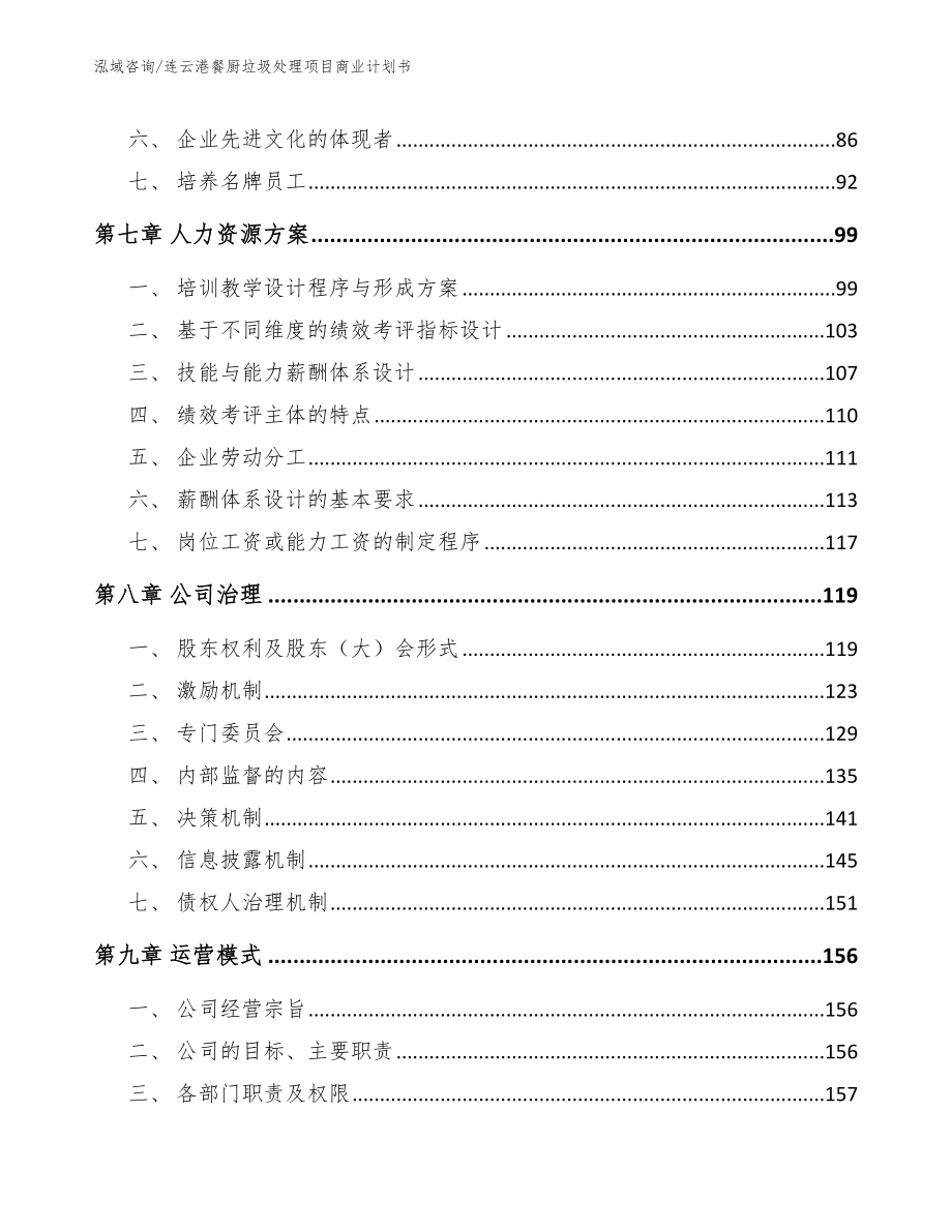 连云港餐厨垃圾处理项目商业计划书_参考模板_第4页