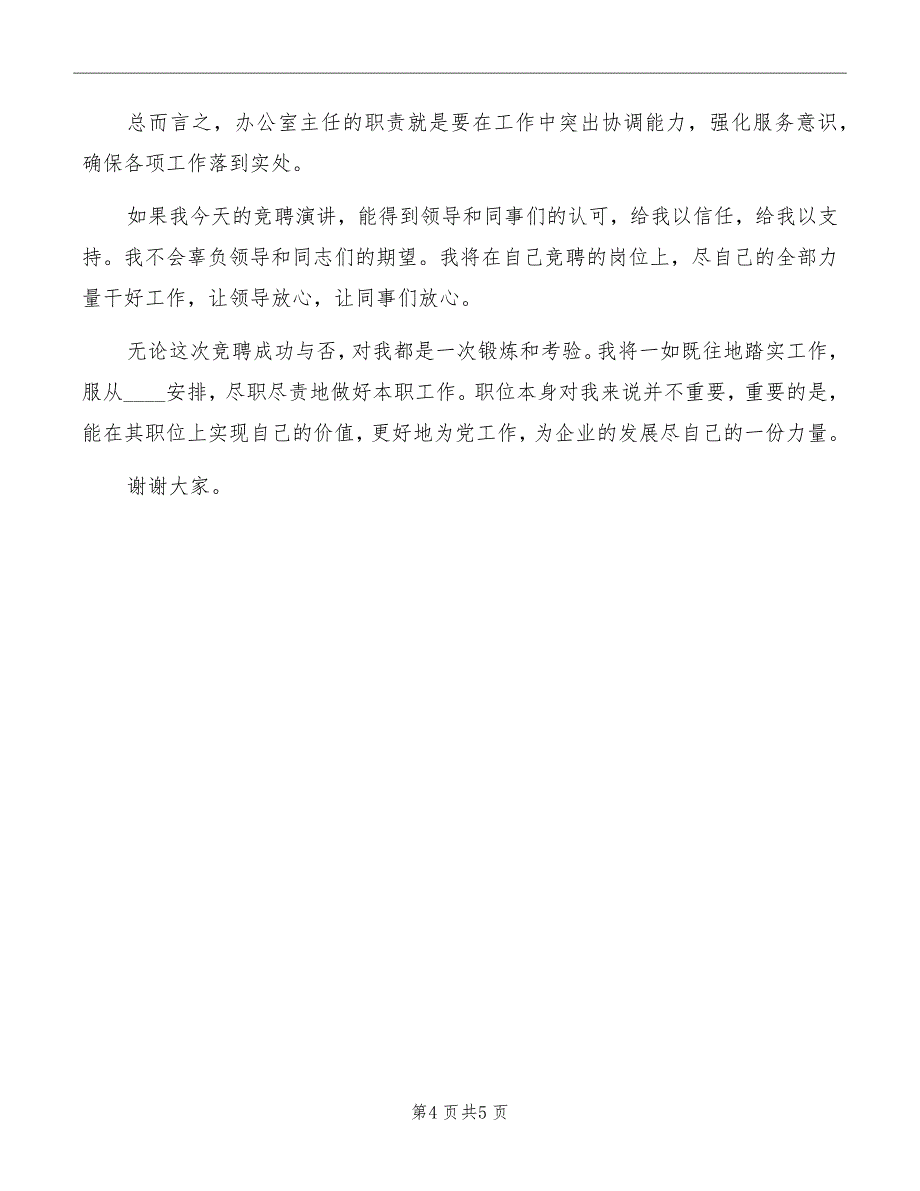 石油公司办公室主任竞聘演讲稿模板_第4页