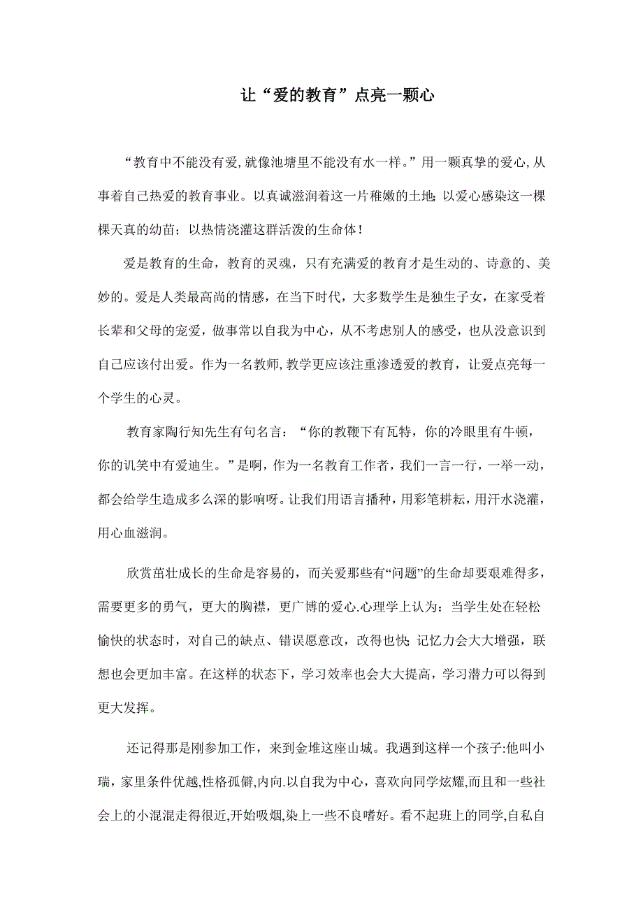 让爱的教育点亮一颗心_第1页