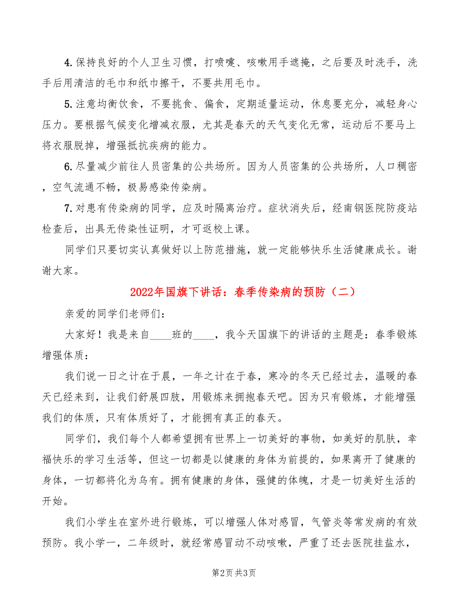 2022年国旗下讲话：春季传染病的预防_第2页