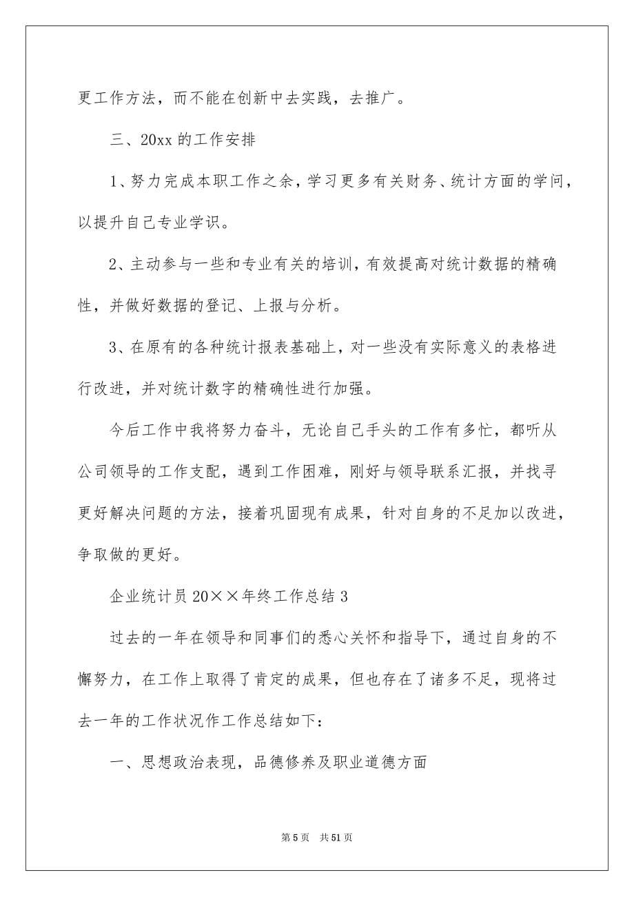 企业统计工作总结集锦15篇_第5页