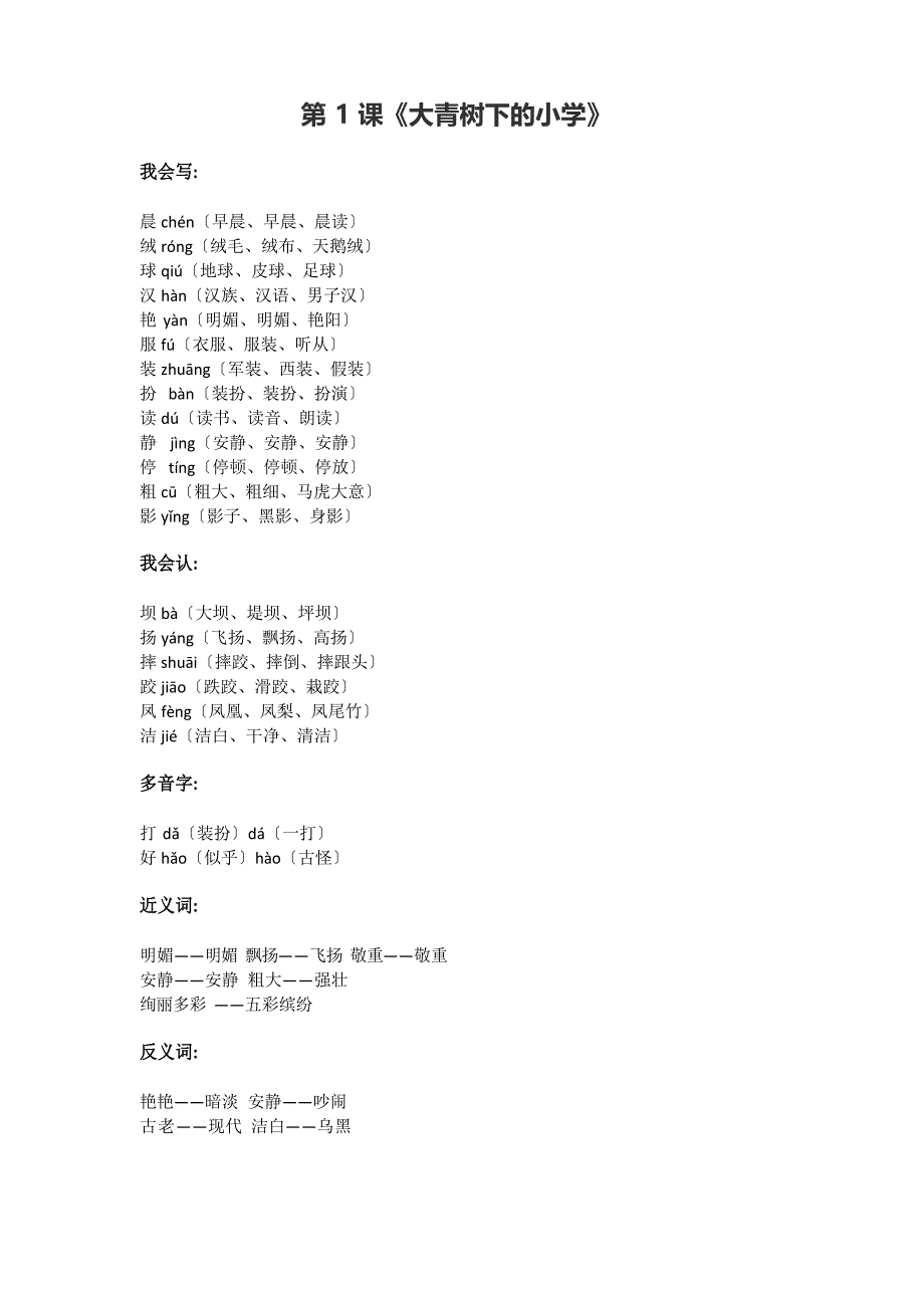 2023年预课部编人教版三年级上册语文第一单元生字组词+知识点_第1页