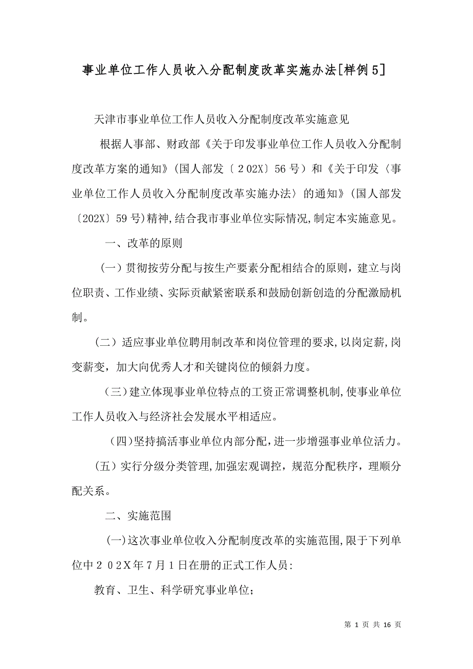事业单位工作人员收入分配制度改革实施办法样例5_第1页
