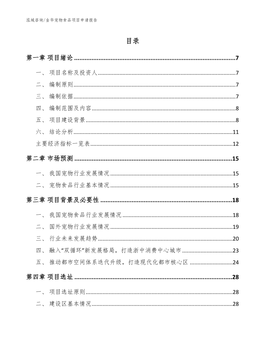 金华宠物食品项目申请报告范文参考_第1页