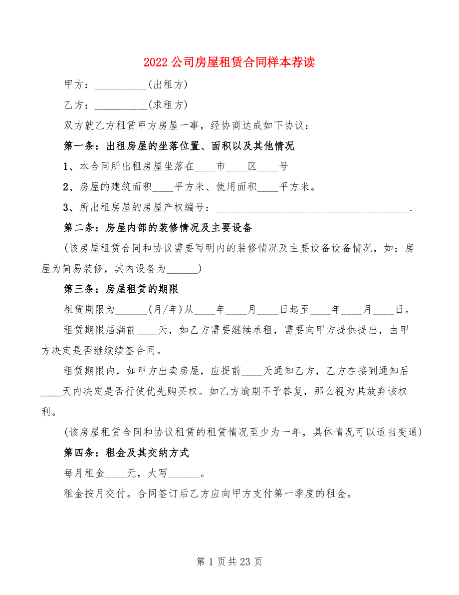 2022公司房屋租赁合同样本荐读(7篇)_第1页