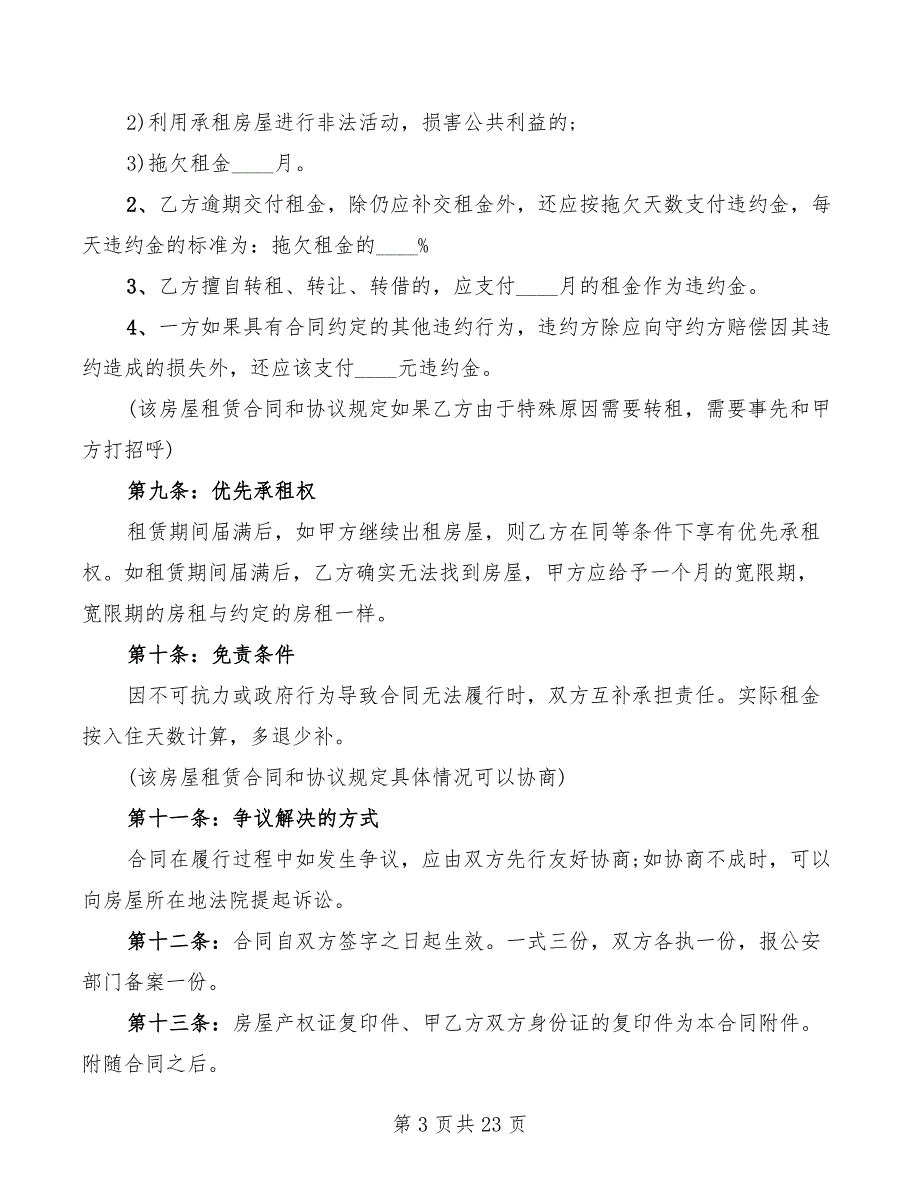 2022公司房屋租赁合同样本荐读(7篇)_第3页