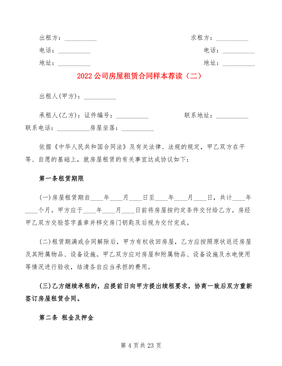 2022公司房屋租赁合同样本荐读(7篇)_第4页