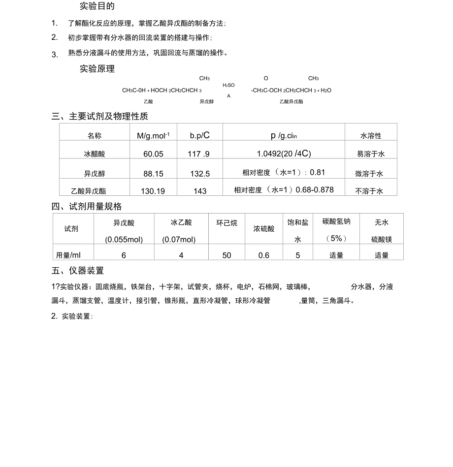 乙酸异戊酯制备_第3页