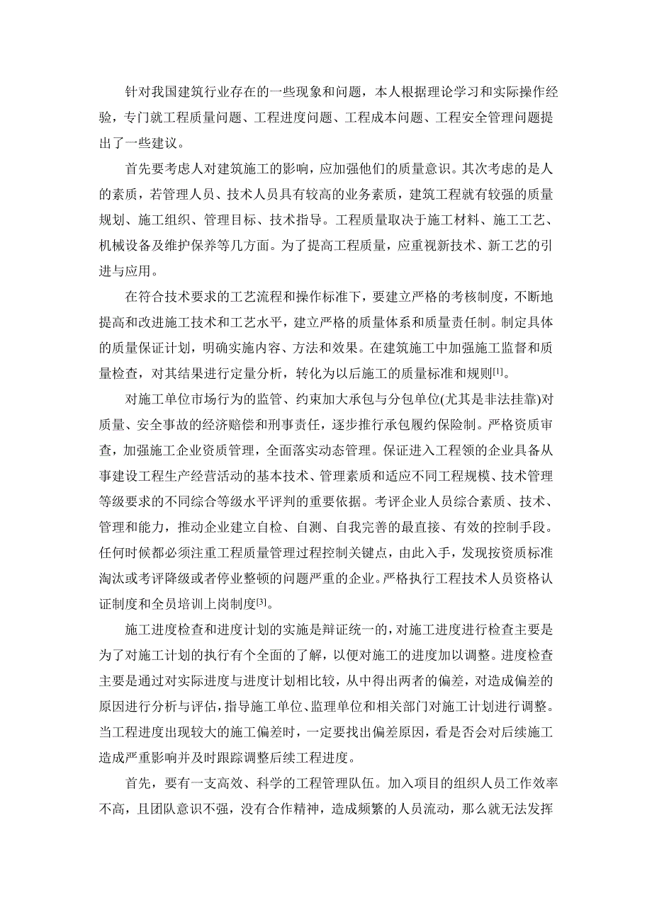 建筑工程施工人员管理研究_第4页