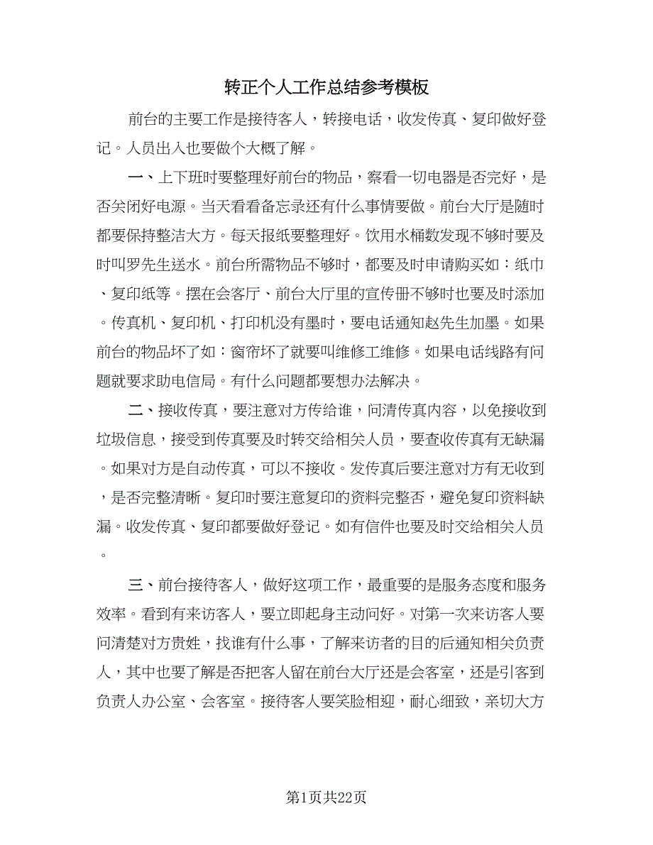 转正个人工作总结参考模板（7篇）.doc_第1页