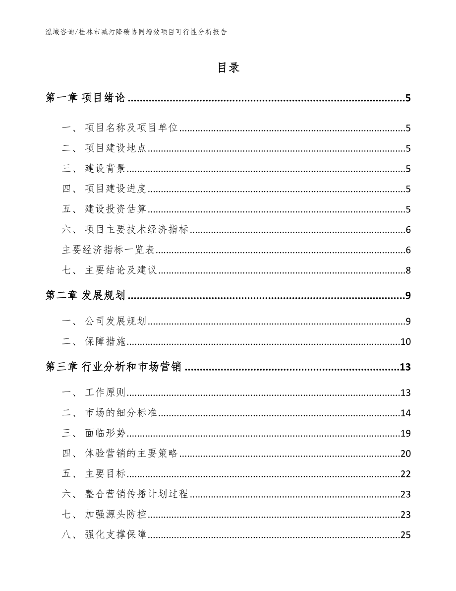 桂林市减污降碳协同增效项目可行性分析报告_参考模板_第1页