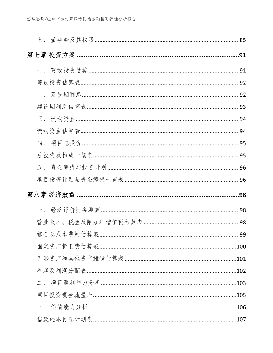 桂林市减污降碳协同增效项目可行性分析报告_参考模板_第3页