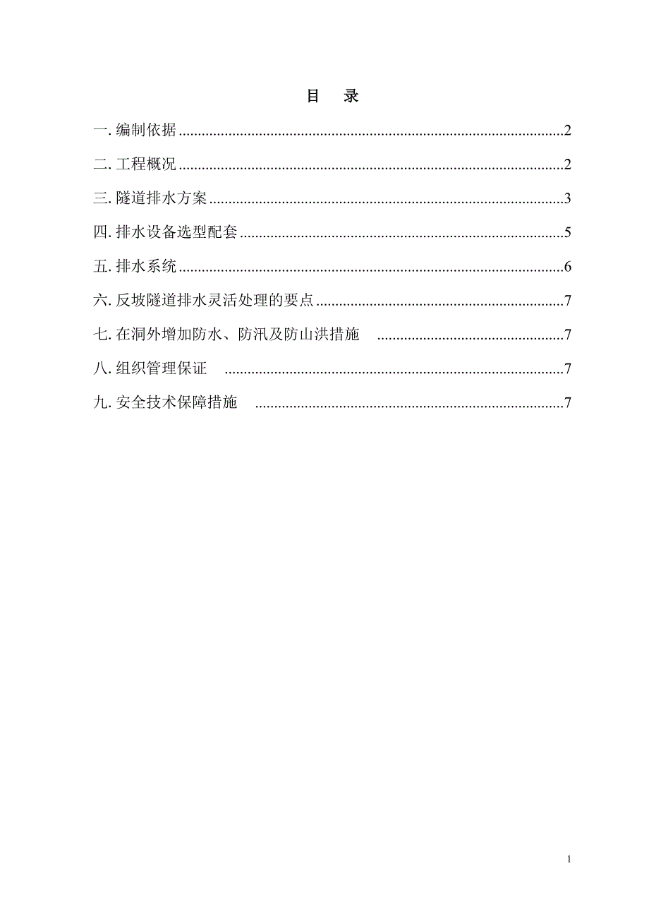 茶店隧道反坡排水专项方案_第2页