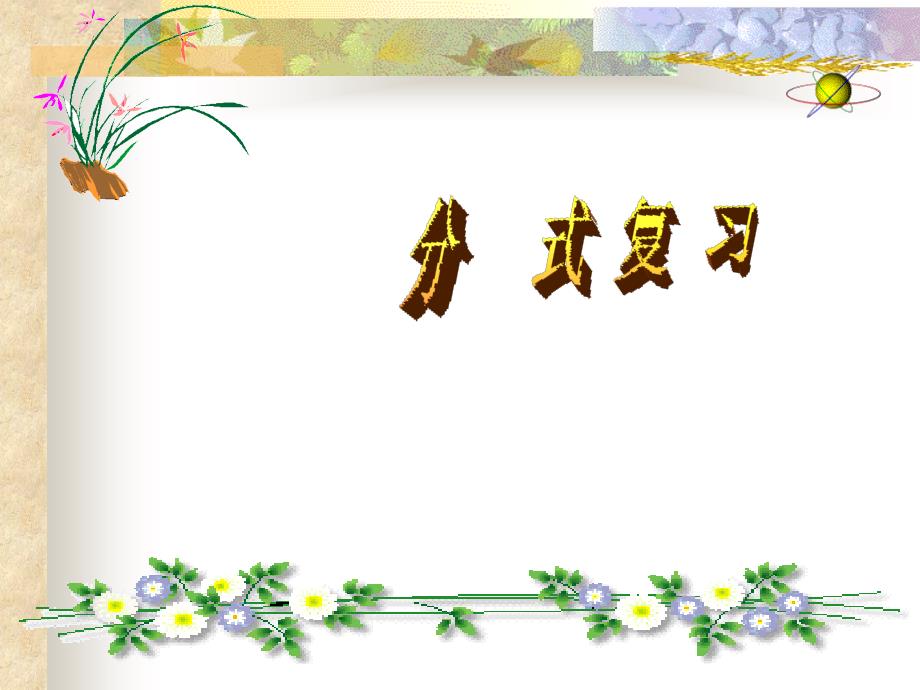 教师原创新湘教版八年级上册分式小结与复习一11张PPT_第1页