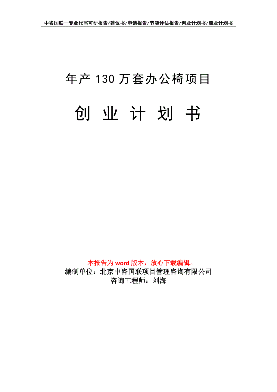 年产130万套办公椅项目创业计划书写作模板_第1页