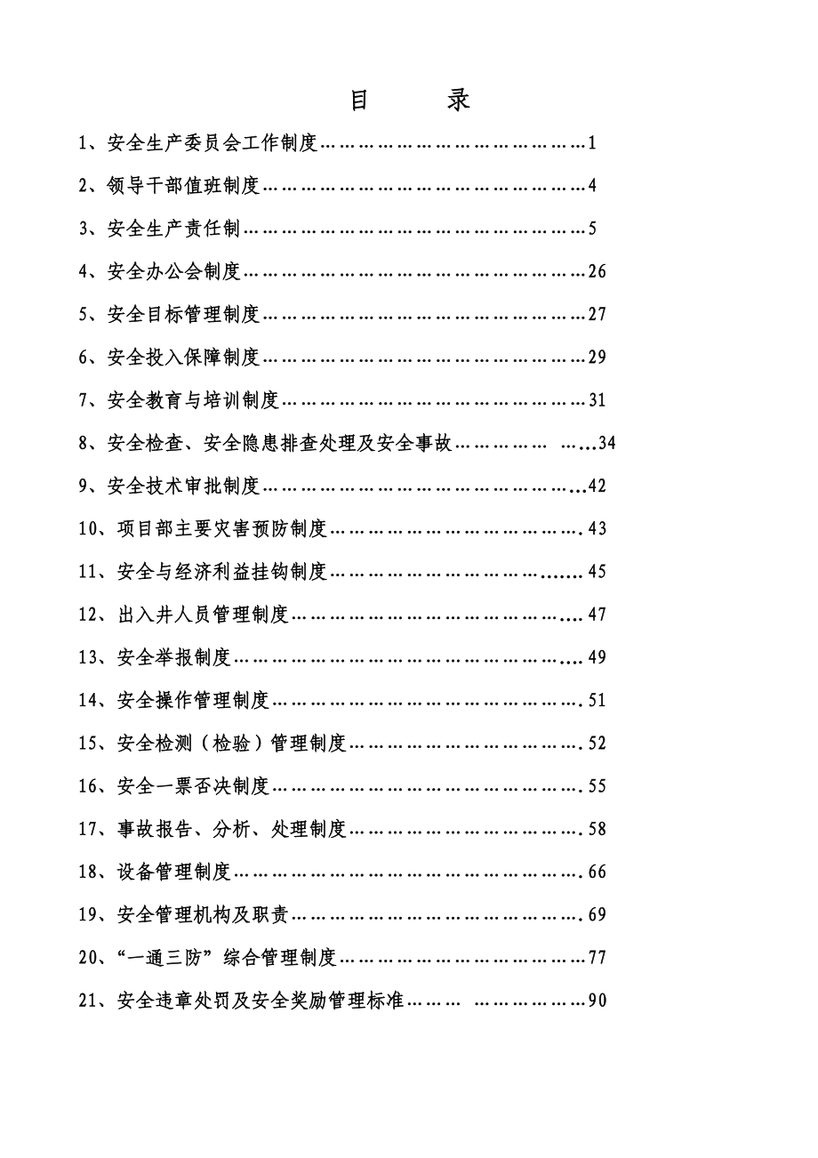 项目部安全管理制度汇编21项_第1页