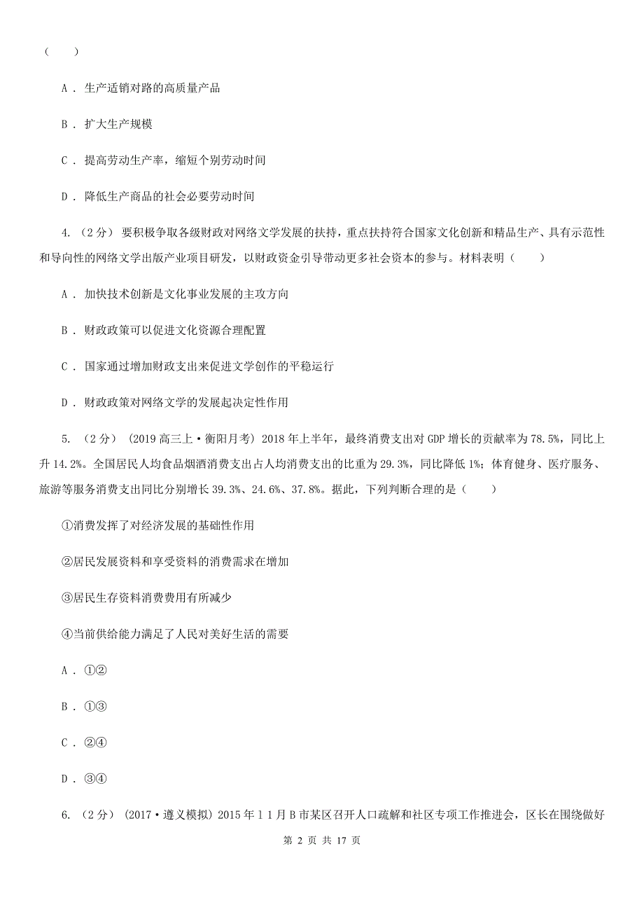 四川省自贡市高三上学期政治期中试卷_第2页