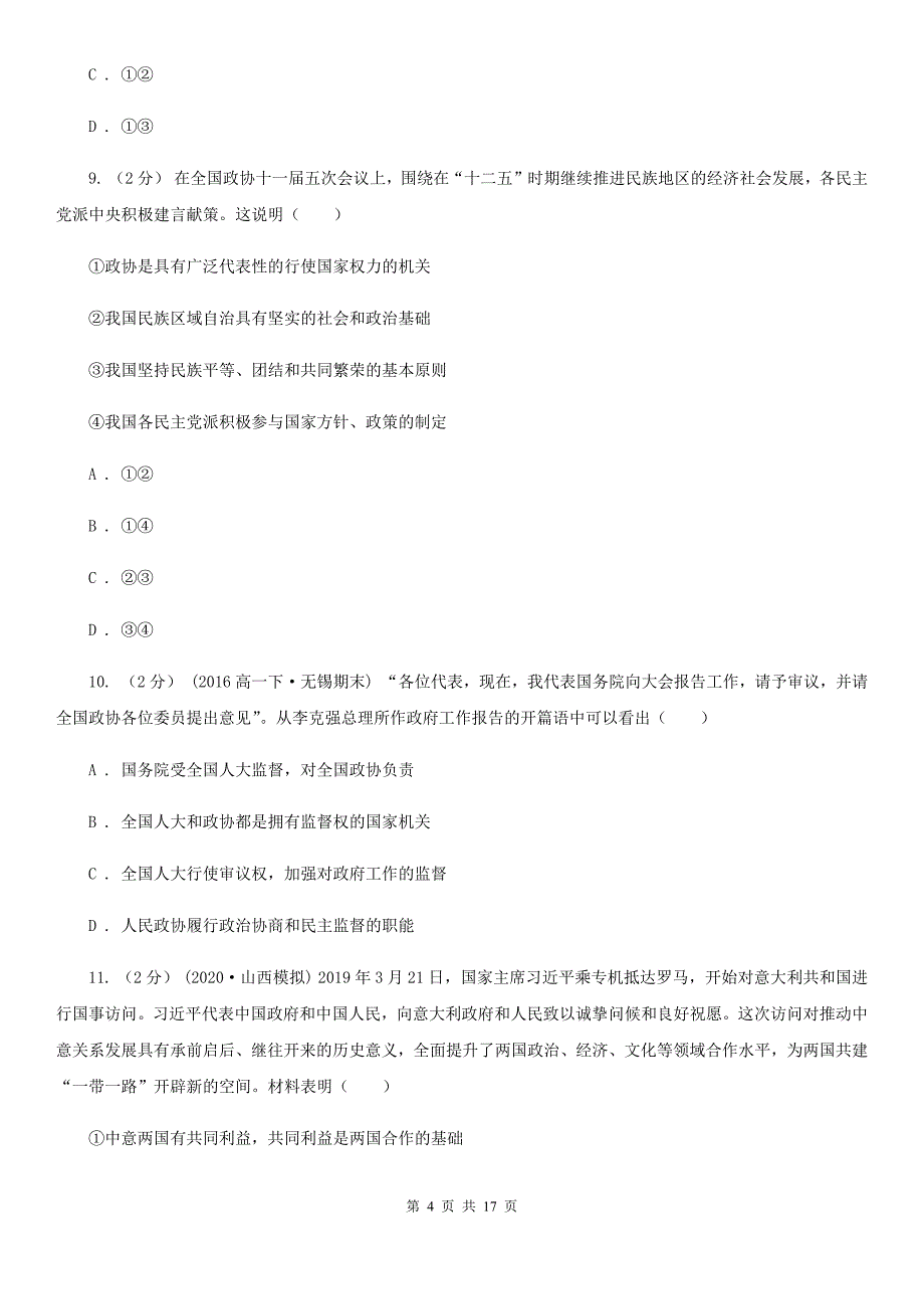 四川省自贡市高三上学期政治期中试卷_第4页