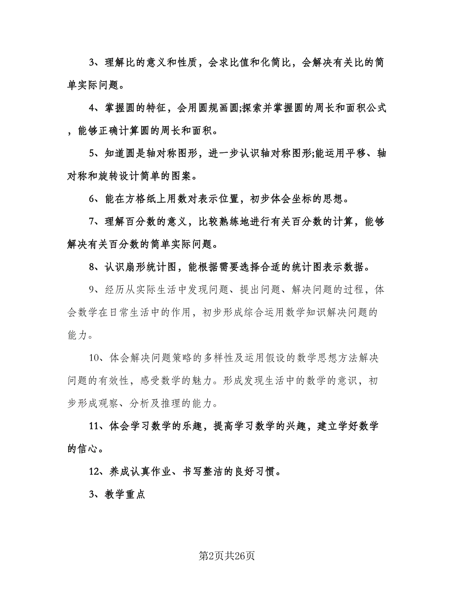 六年级数学工作计划标准范本（6篇）.doc_第2页