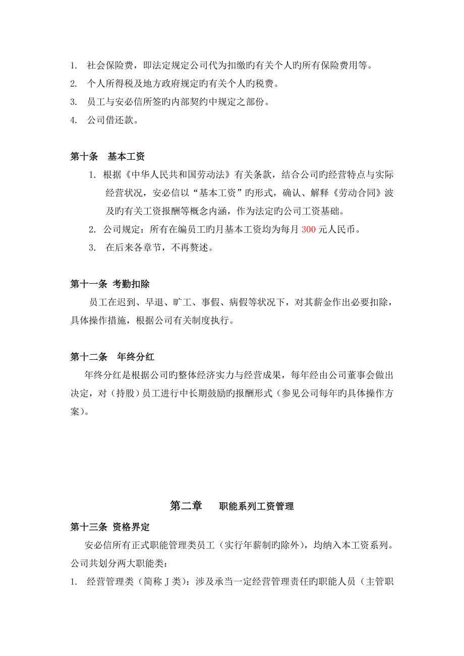 电子科技有限责任公司薪资管理新版制度_第4页