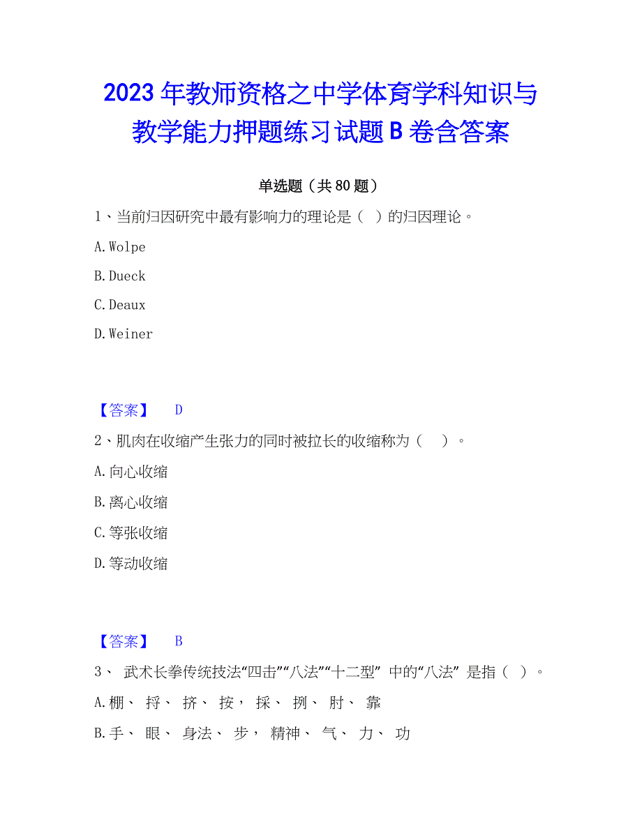 2023年教师资格之中学体育学科知识与教学能力押题练习试题B卷含答案_第1页