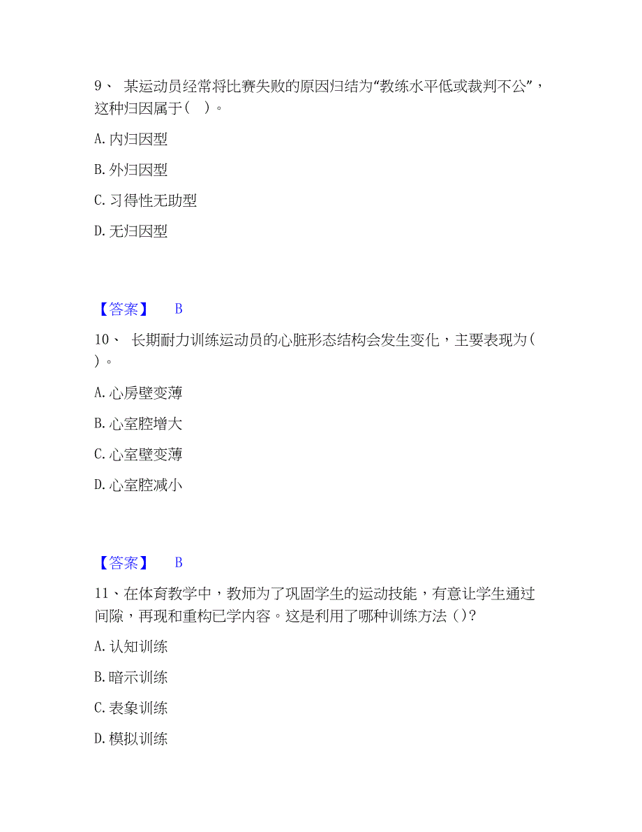 2023年教师资格之中学体育学科知识与教学能力押题练习试题B卷含答案_第4页