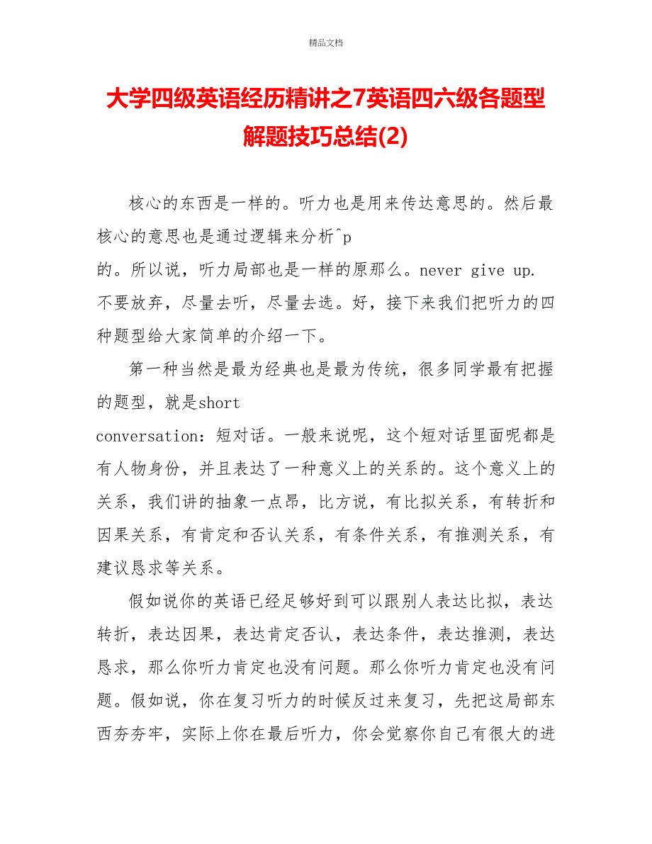 大学四级英语经验精讲之7英语四六级各题型解题技巧总结(2)_第1页