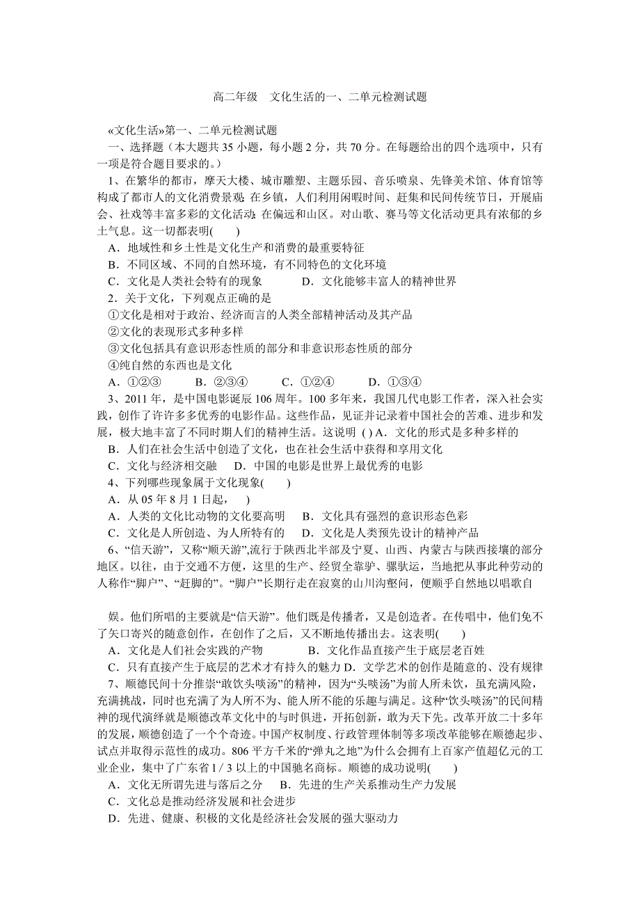 高二年级文化生活的一、二单元检测试题_第1页