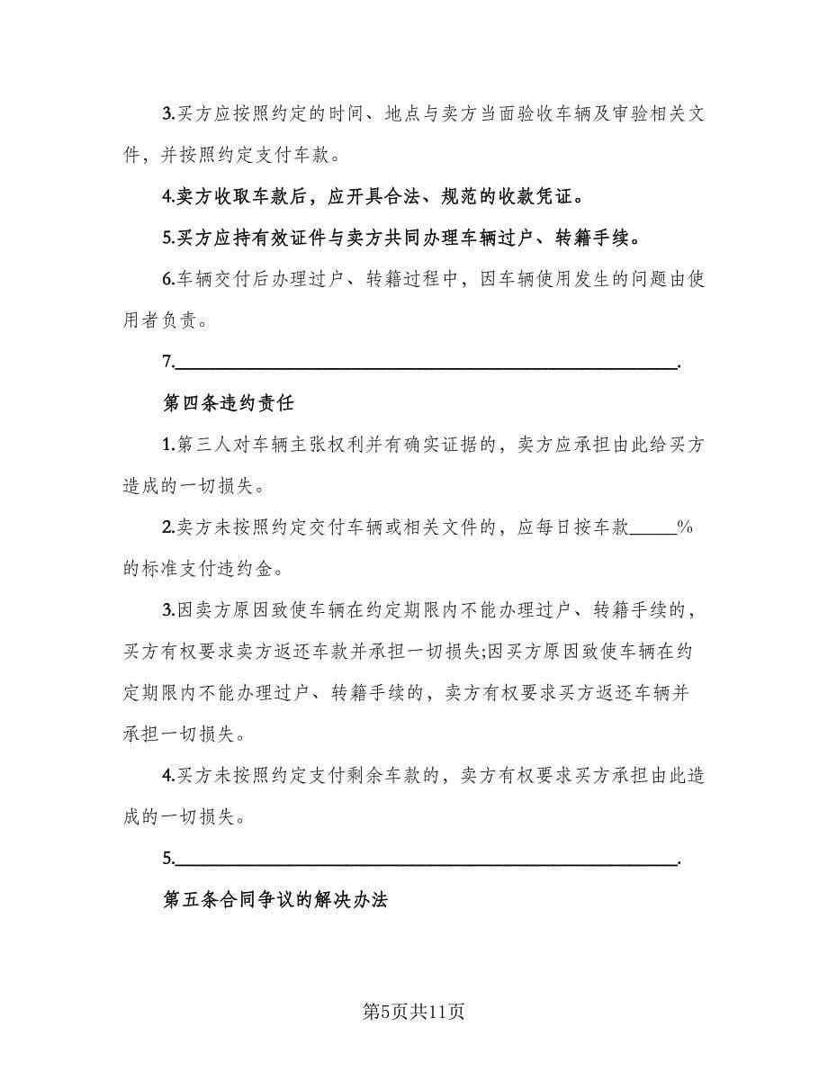 二手车买卖交易协议参考范文（五篇）.doc_第5页