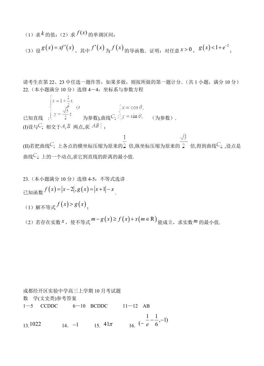 新编四川省成都经开区实验中学校高三10月月考数学文试卷含答案_第5页