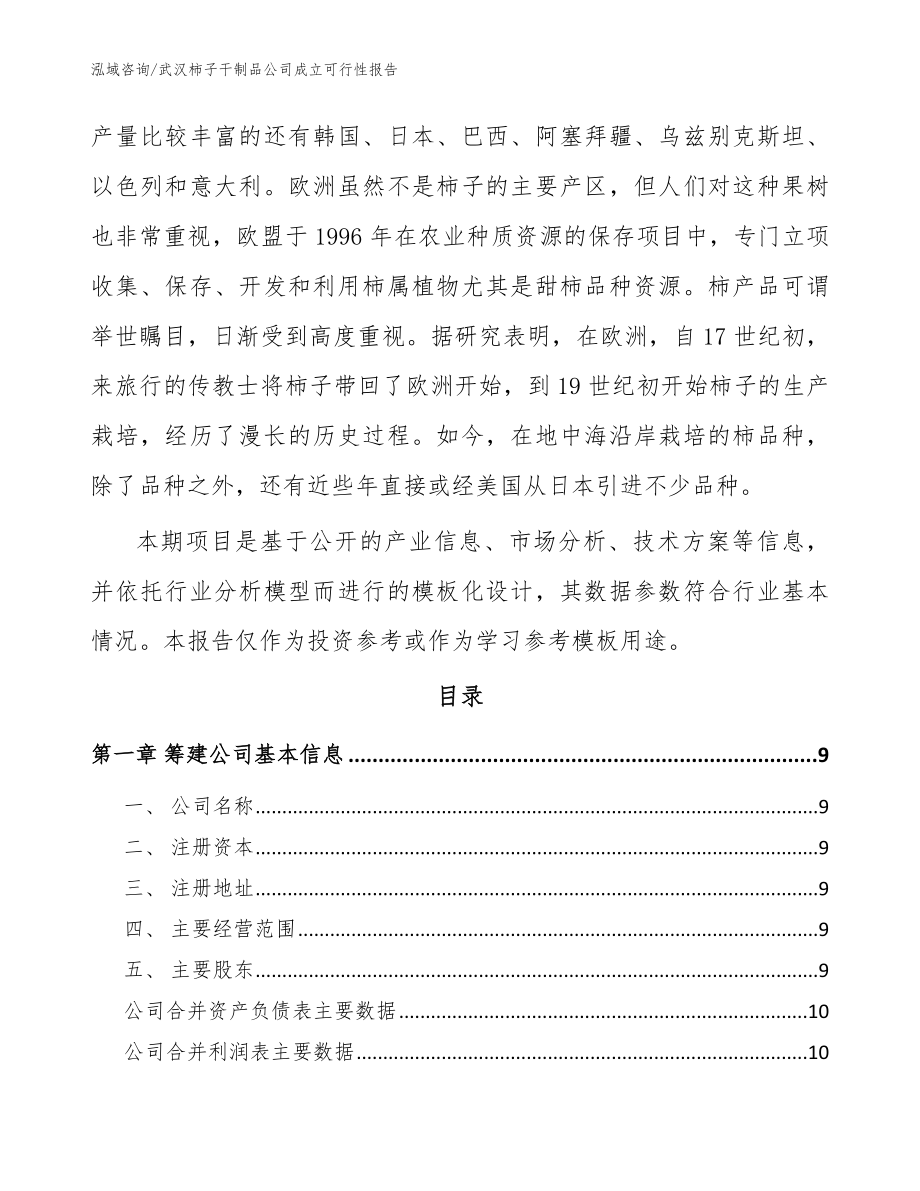 武汉柿子干制品公司成立可行性报告范文模板_第3页