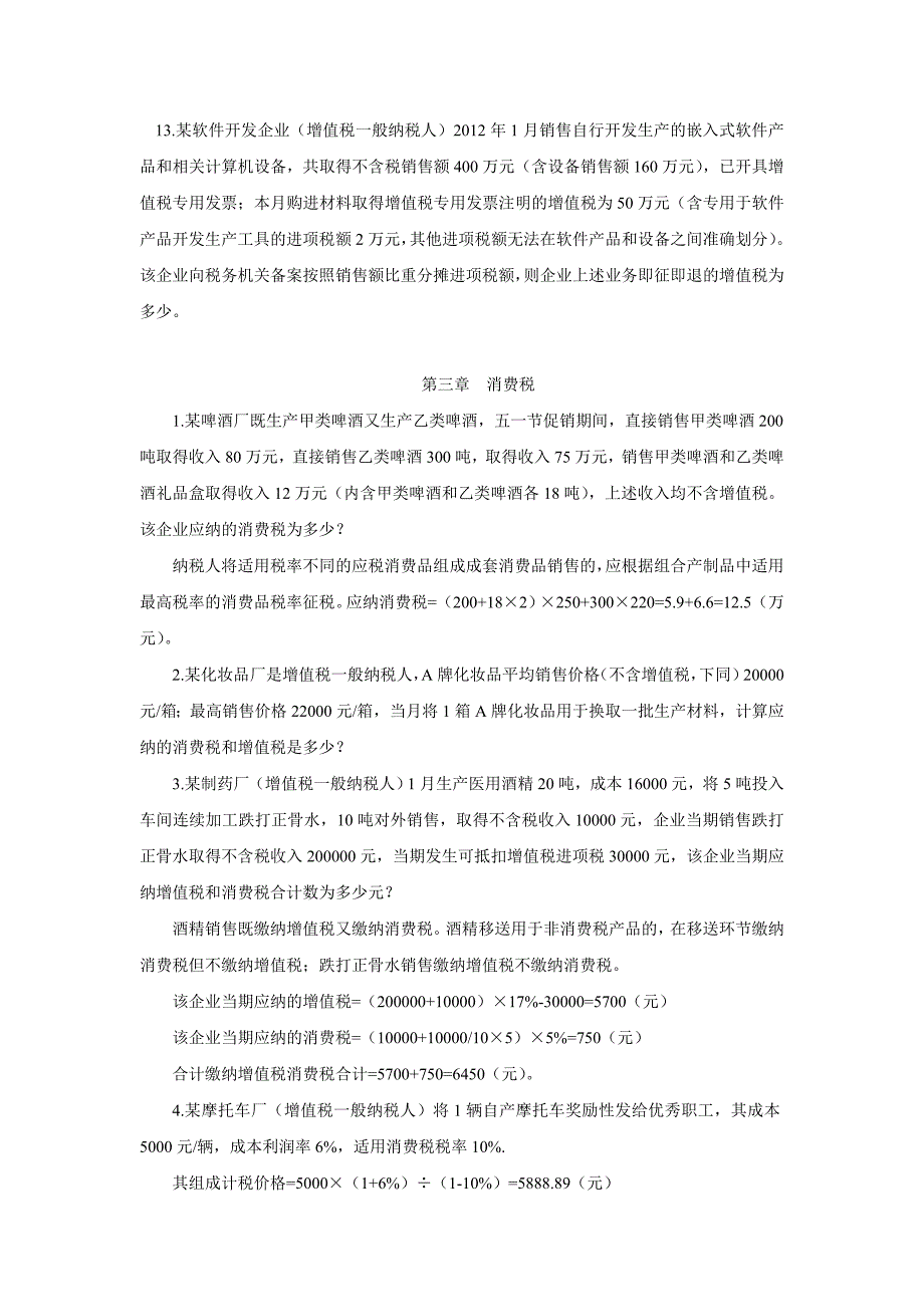 精品资料（2021-2022年收藏的）税法计算题_第3页