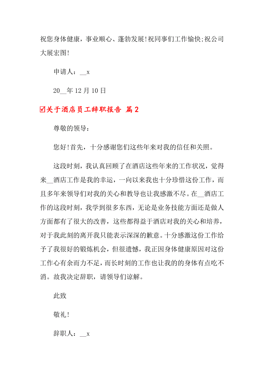 关于酒店员工辞职报告_第2页