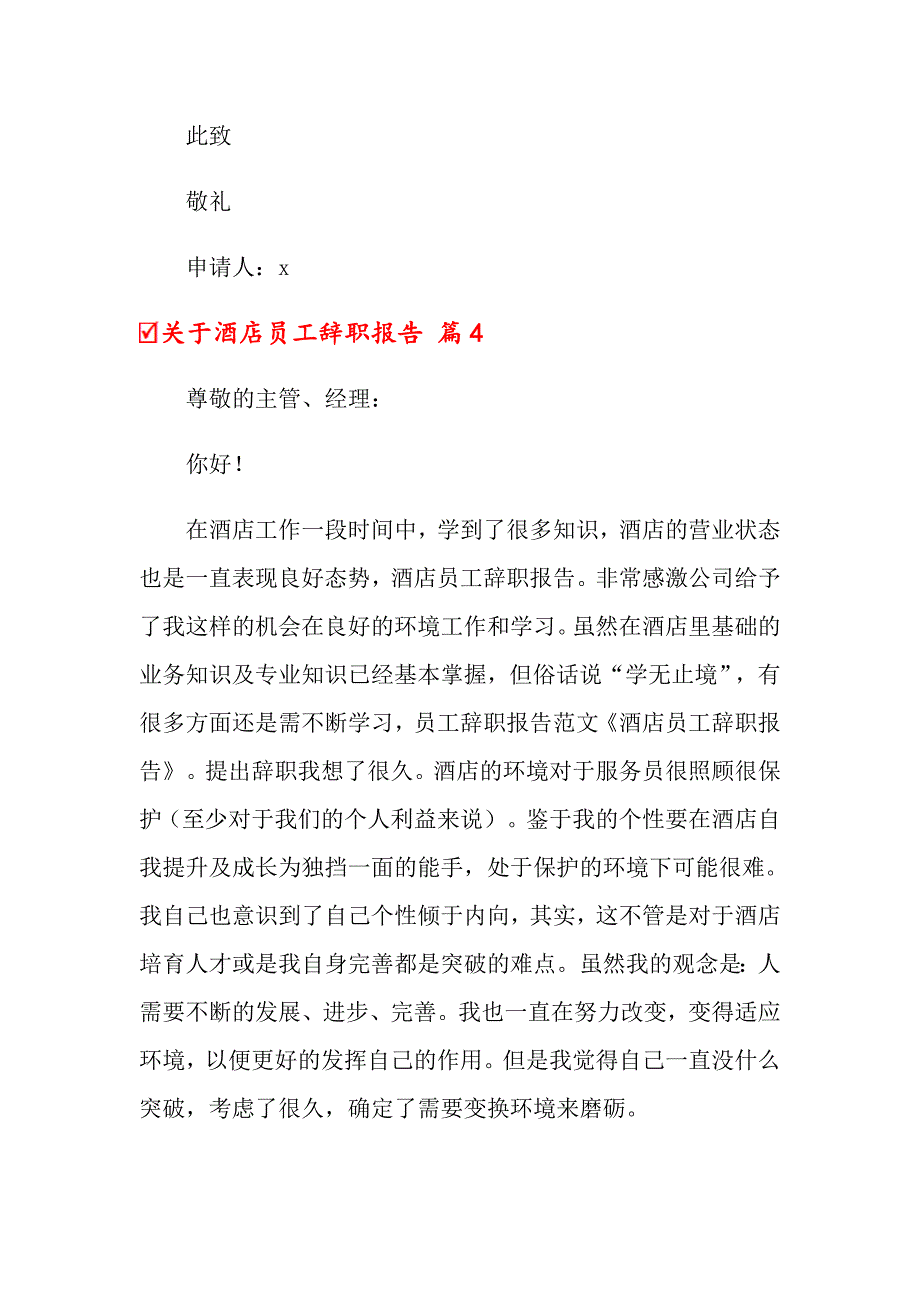 关于酒店员工辞职报告_第4页