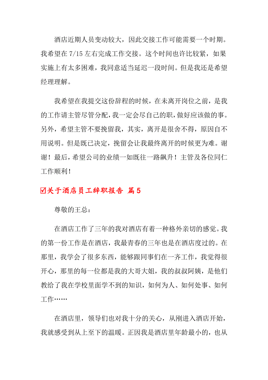 关于酒店员工辞职报告_第5页