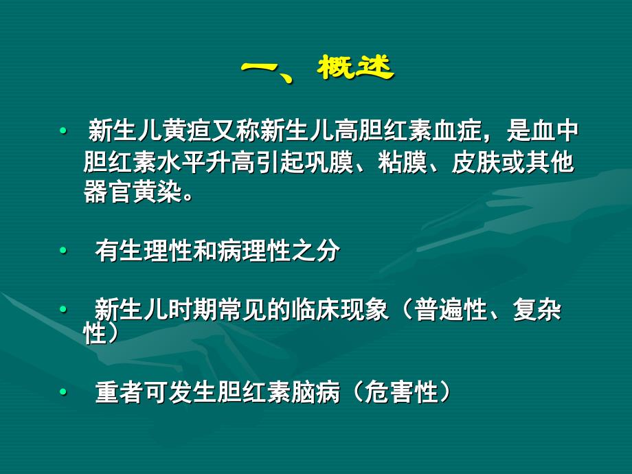 新生儿病理性黄疸_第3页