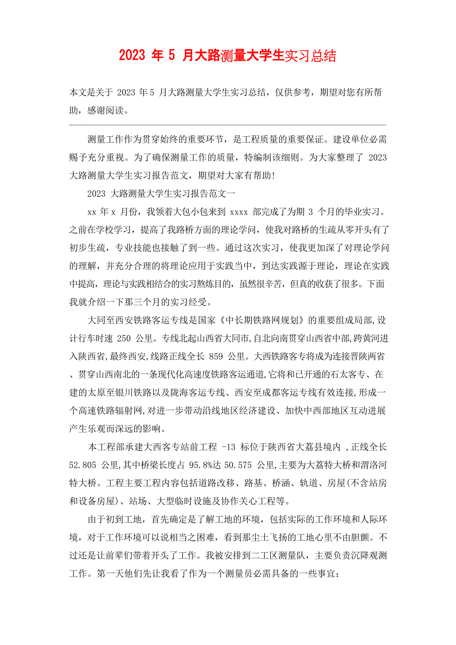 2023年公路测量大学生实习总结_第1页