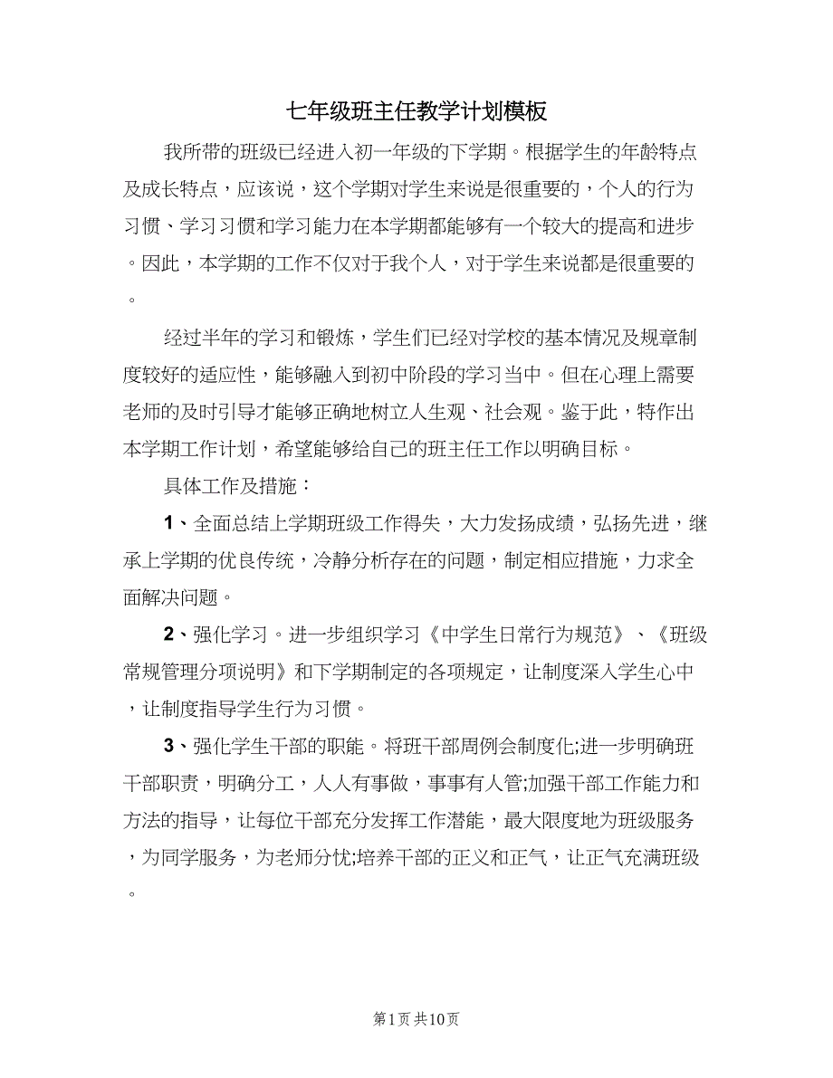 七年级班主任教学计划模板（四篇）_第1页