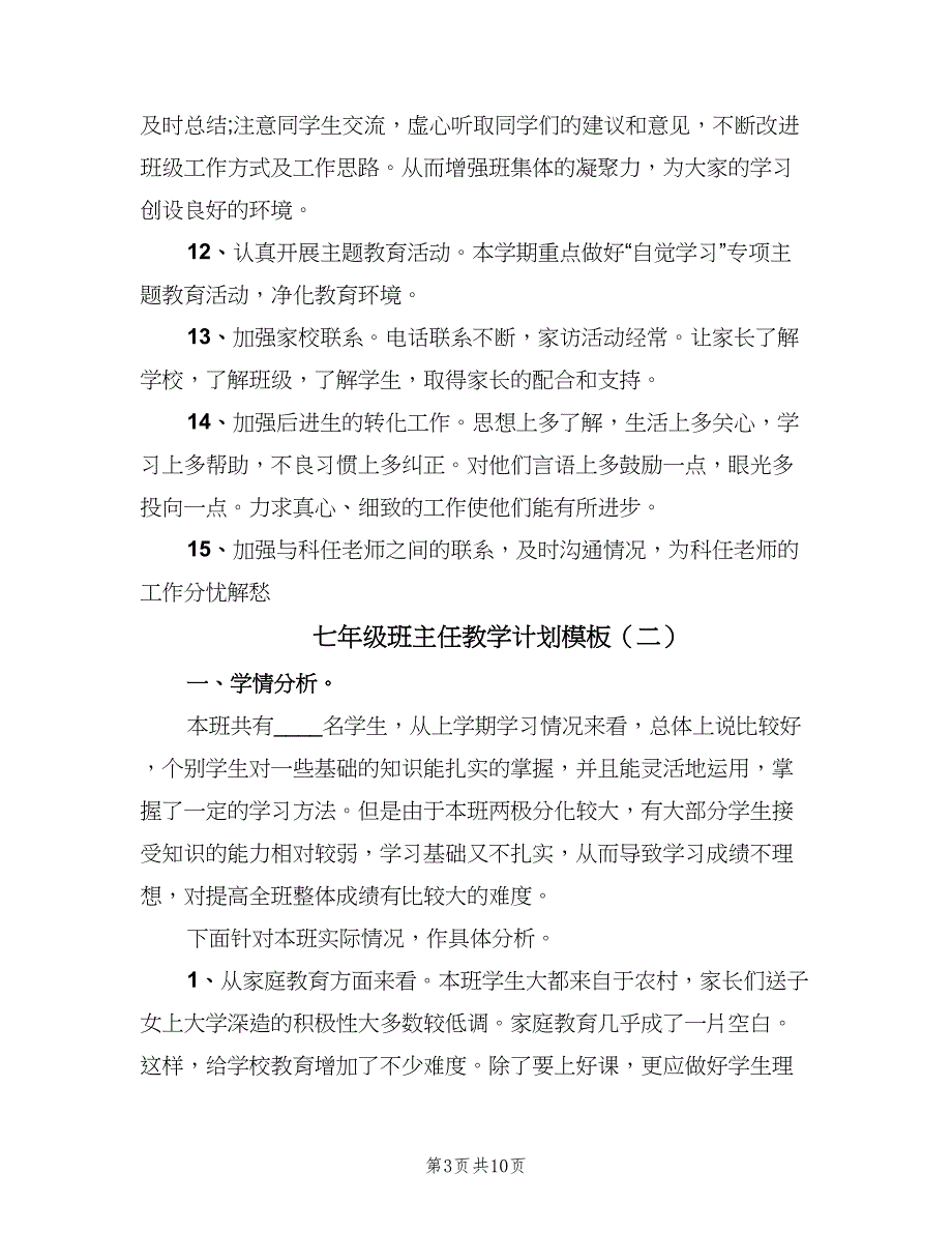 七年级班主任教学计划模板（四篇）_第3页