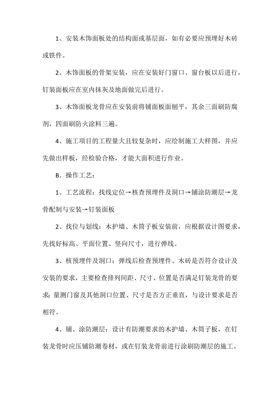 木装饰墙身饰面施工工艺解析_第2页