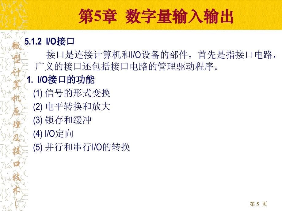 微型计算机原理及接口技术第五章课件_第5页