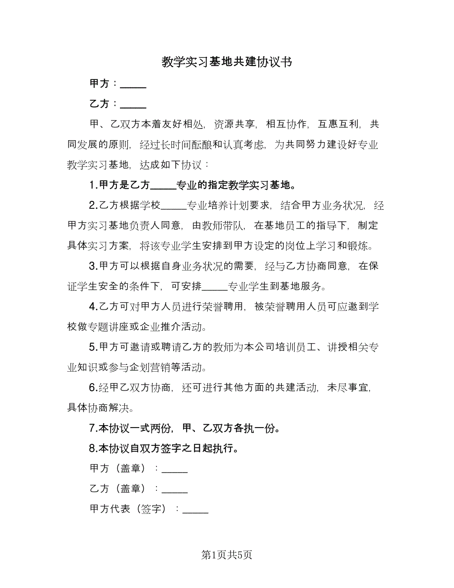 教学实习基地共建协议书（四篇）.doc_第1页