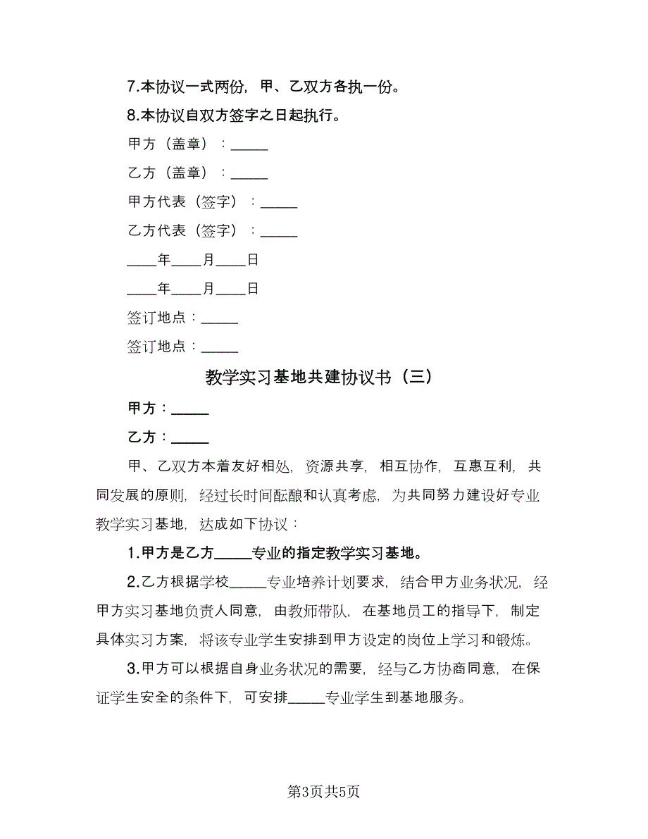 教学实习基地共建协议书（四篇）.doc_第3页