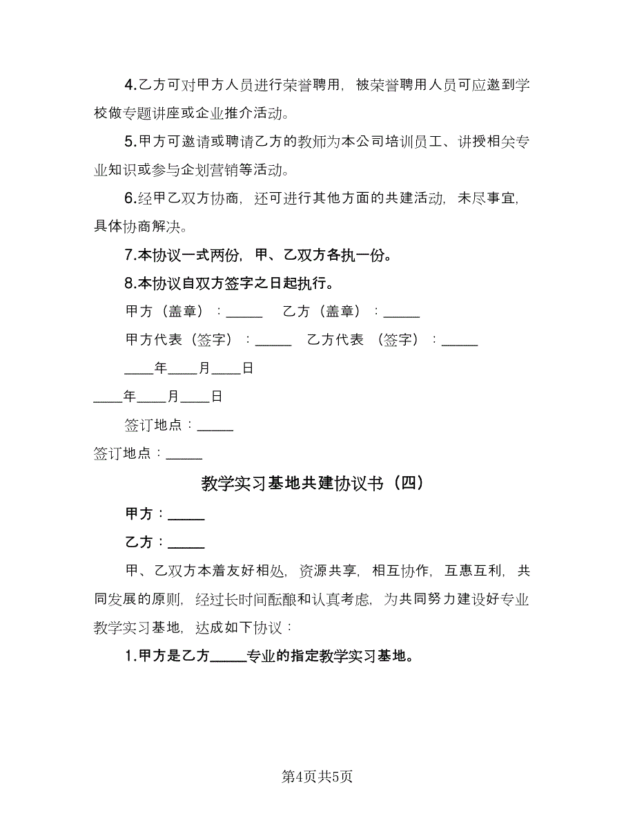 教学实习基地共建协议书（四篇）.doc_第4页