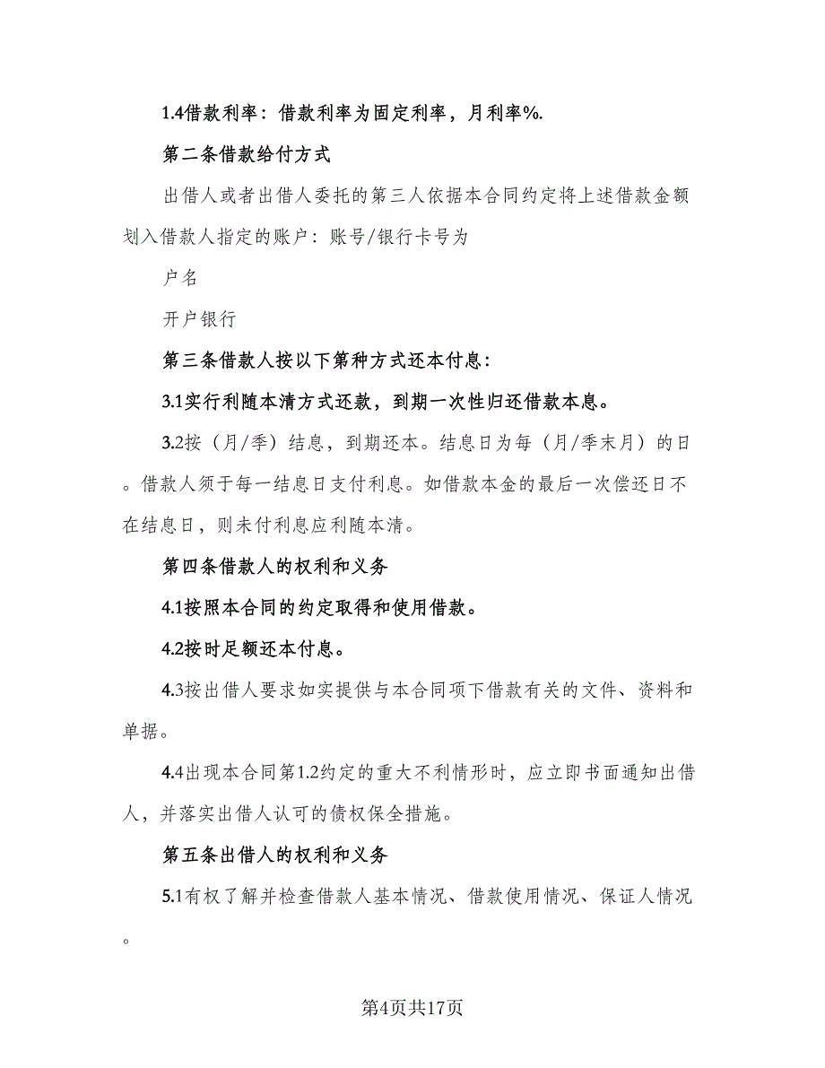 个人简单借款合同模板（9篇）.doc_第4页